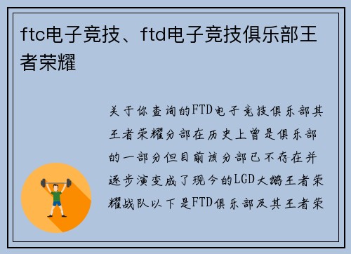 ftc电子竞技、ftd电子竞技俱乐部王者荣耀