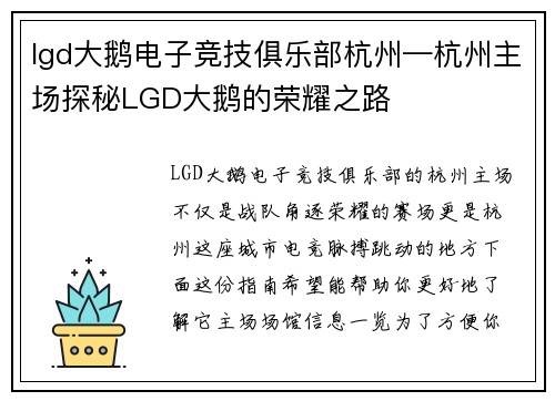 lgd大鹅电子竞技俱乐部杭州—杭州主场探秘LGD大鹅的荣耀之路