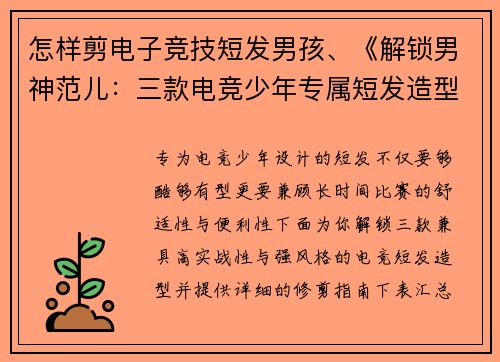 怎样剪电子竞技短发男孩、《解锁男神范儿：三款电竞少年专属短发造型指南》