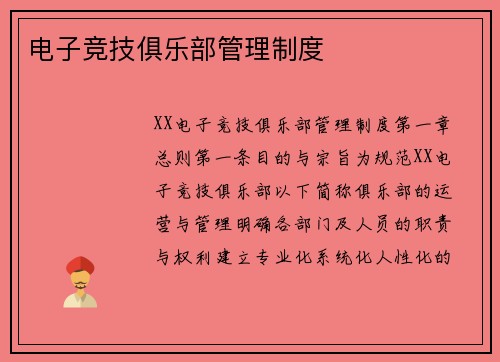 电子竞技俱乐部管理制度